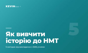 cover_08_yak_vyvchyty_istoriyu_do_nmt