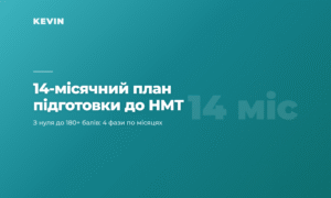 cover_yak-pidgotuvatys-do-nmt-14-misyachnyy-plan
