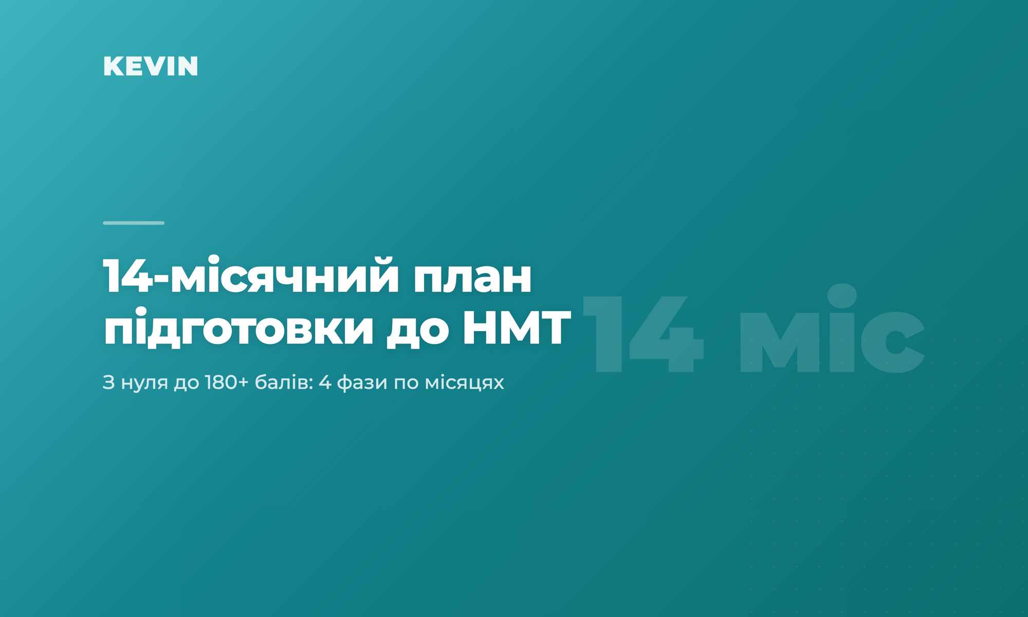 cover_yak-pidgotuvatys-do-nmt-14-misyachnyy-plan