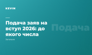 Подача заяв на вступ 2026: до якого числа і що встигнути