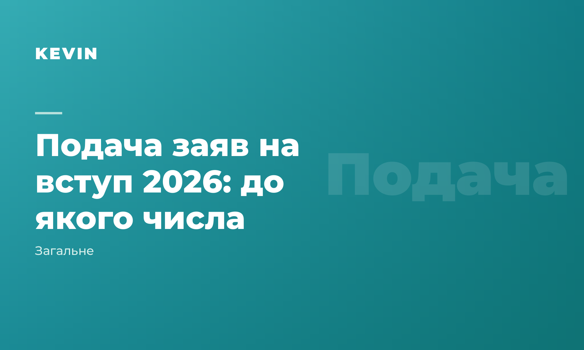 Подача заяв на вступ 2026: до якого числа і що встигнути