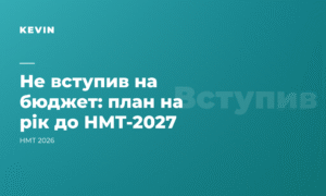 Що робити, якщо не вступив на бюджет: план на НМТ-2027