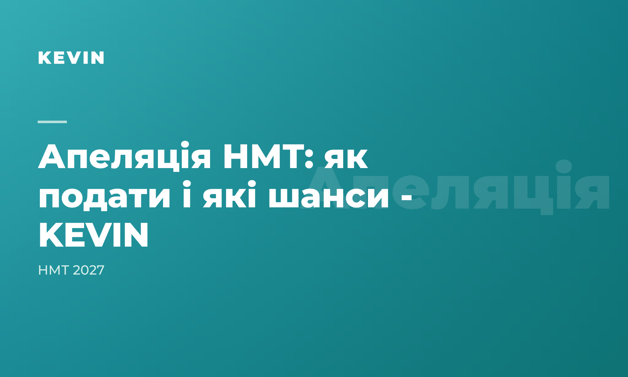 Апеляція результатів НМТ: як подати і які реальні шанси