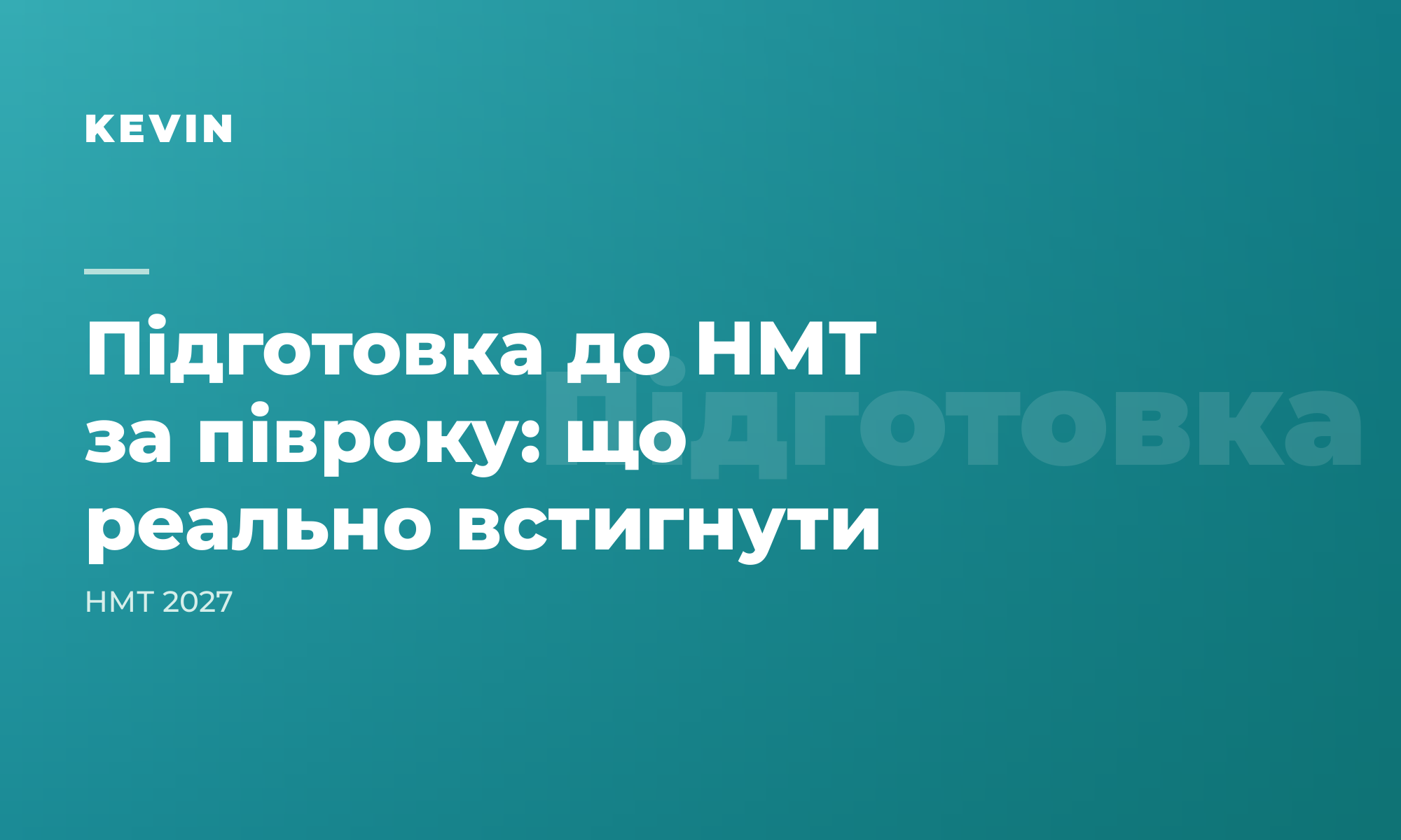 Підготовка до НМТ за півроку: що реально встигнути