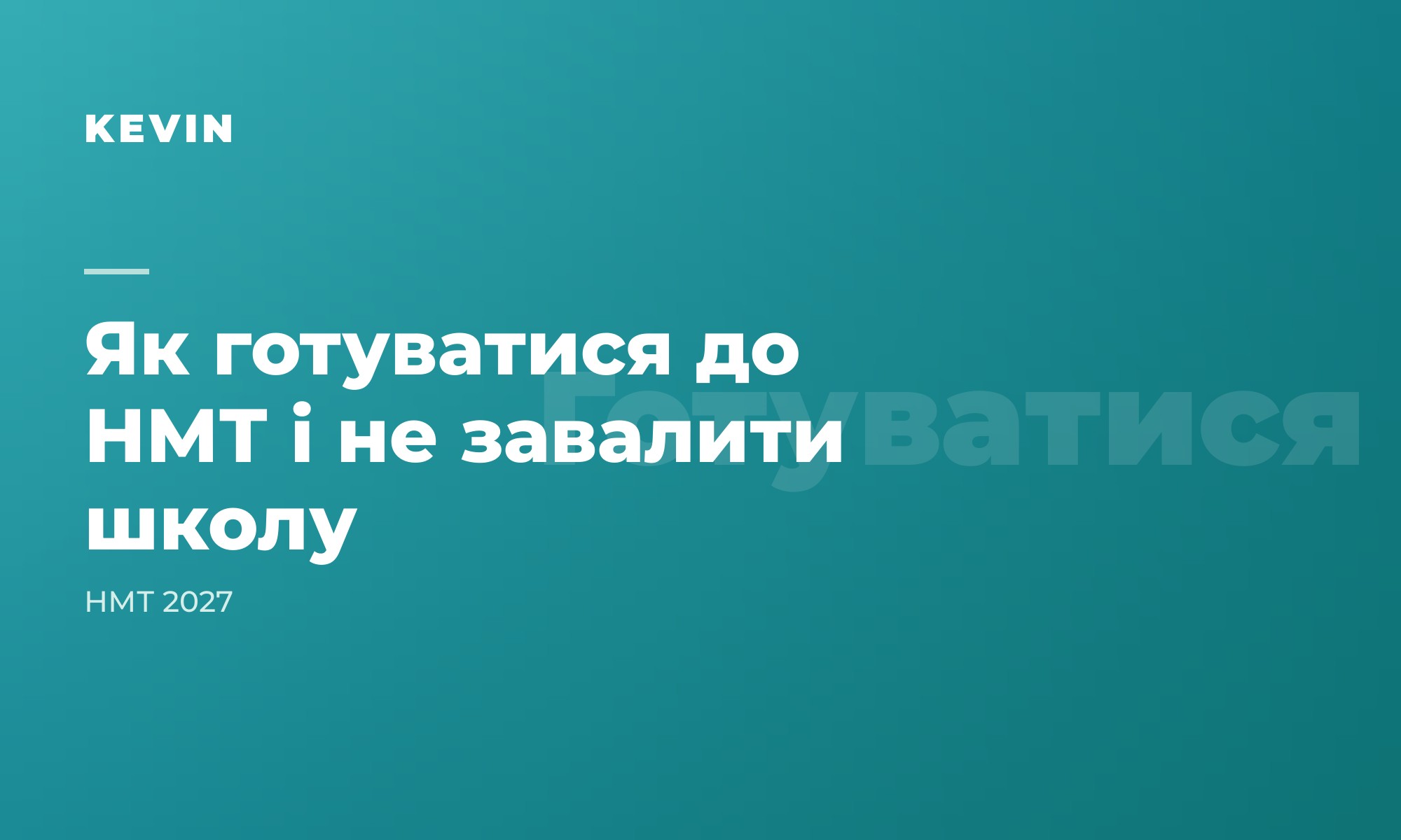 Як поєднати підготовку до НМТ зі шкільними контрольними і домашками