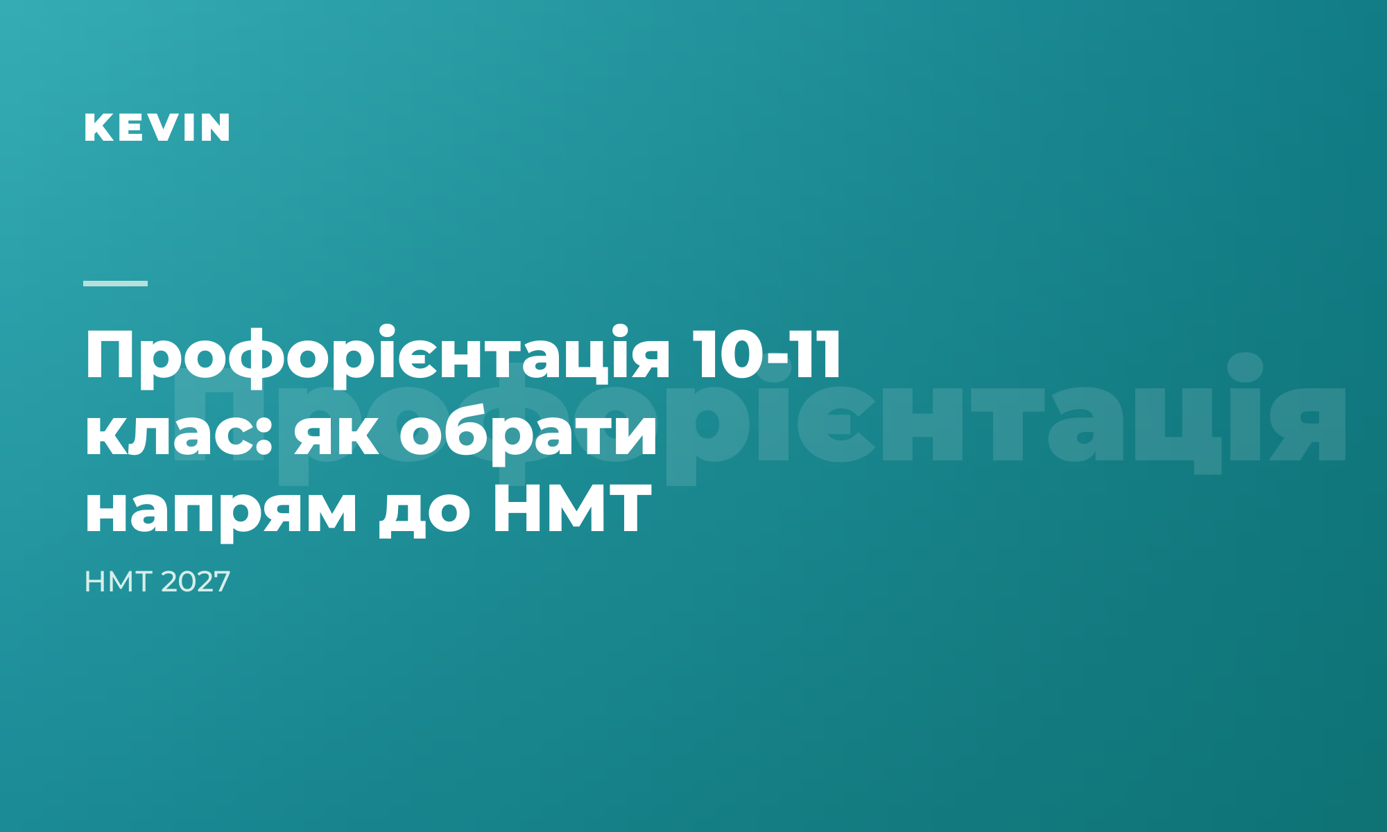 Профорієнтація в 10-11 класі: як обрати напрям до НМТ