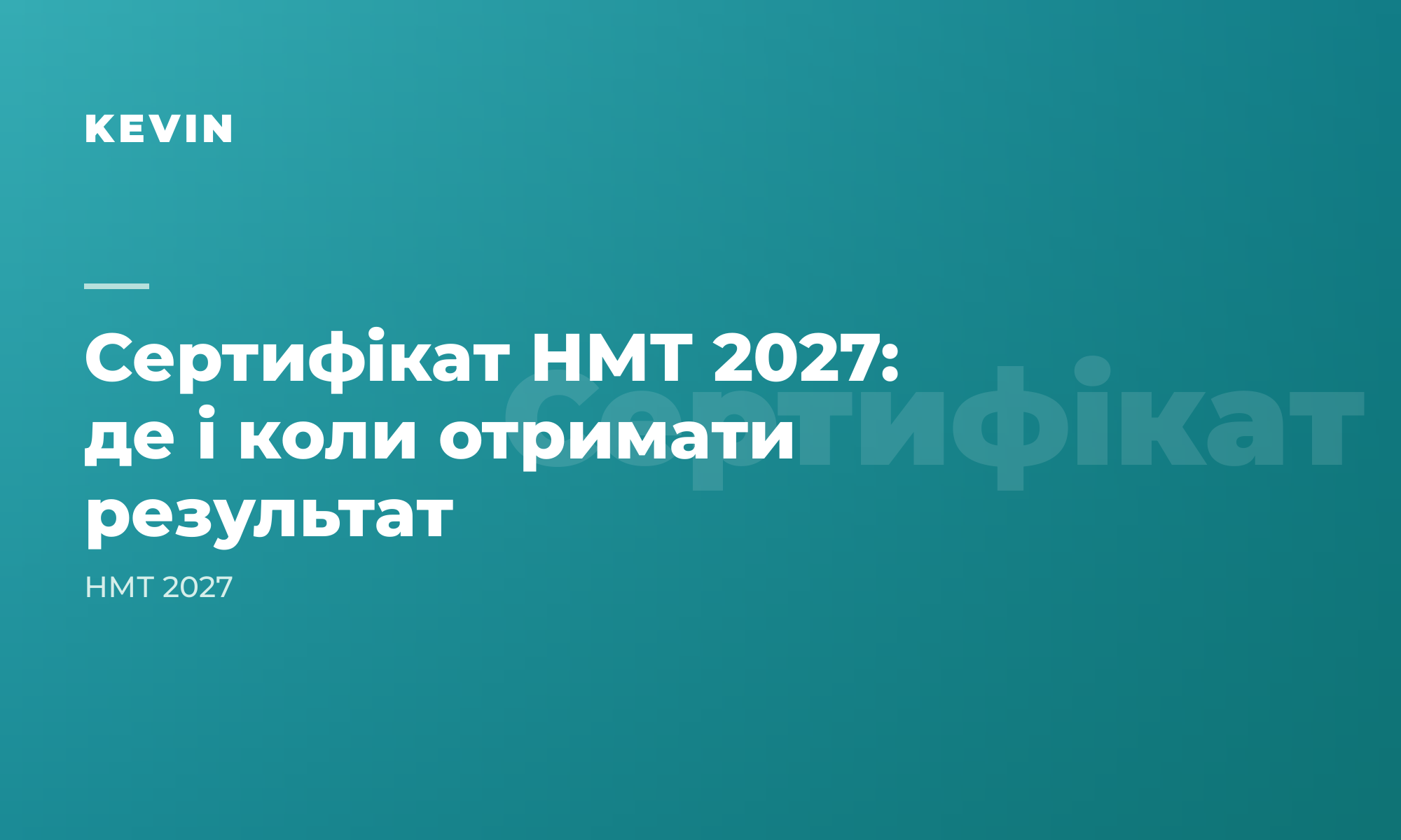 Сертифікат НМТ 2027: де і коли отримати результат