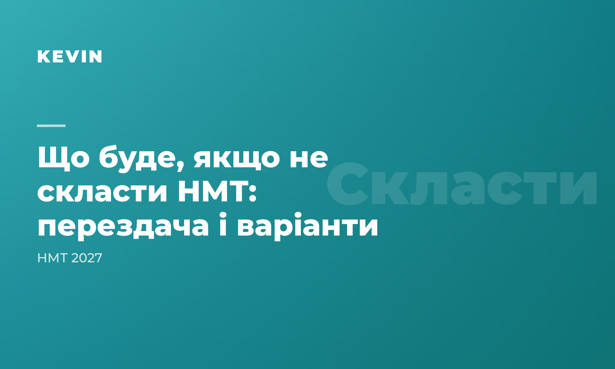 Що буде, якщо не скласти НМТ: перездача і варіанти
