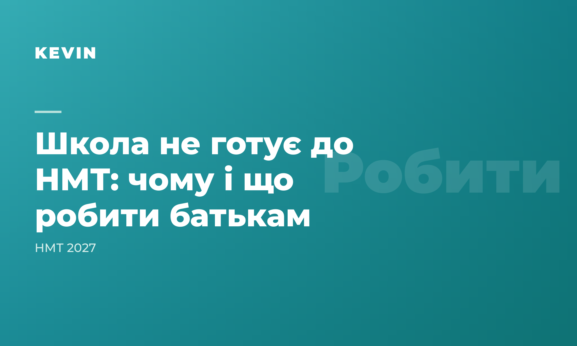 Школа не готує до НМТ: чому так і що робити батькам