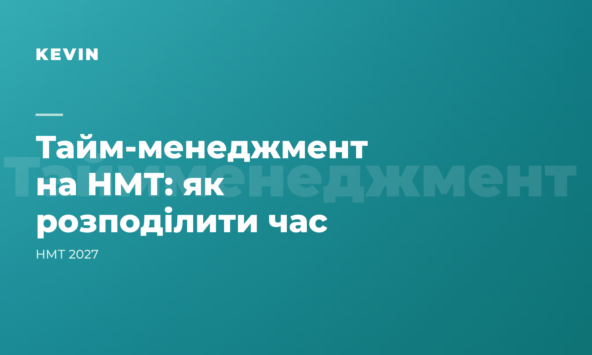Тайм-менеджмент на НМТ: як розподілити час і встигнути все