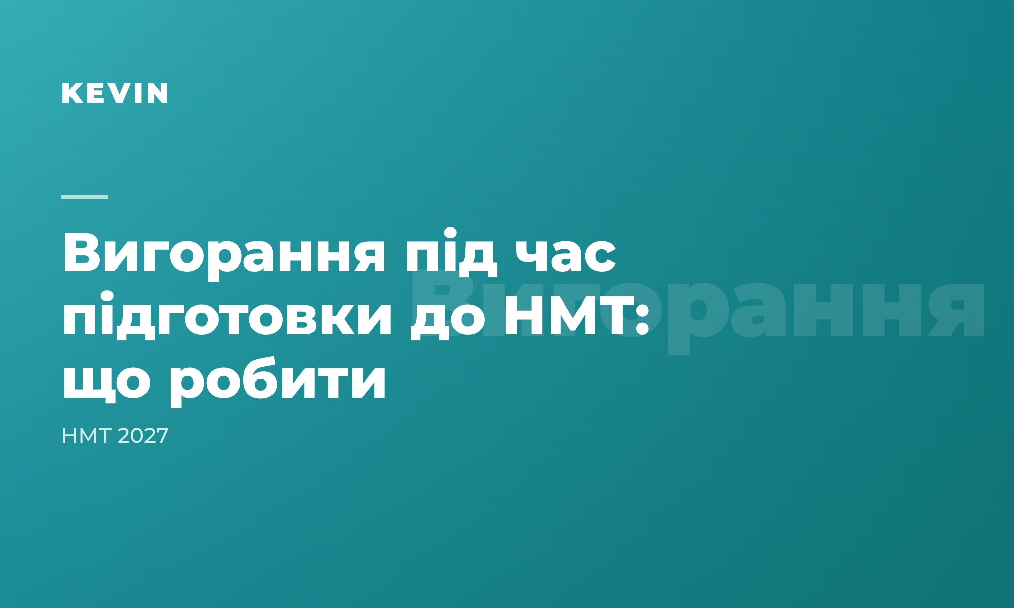 Вигорання під час підготовки до НМТ: що робити, якщо вже втомився