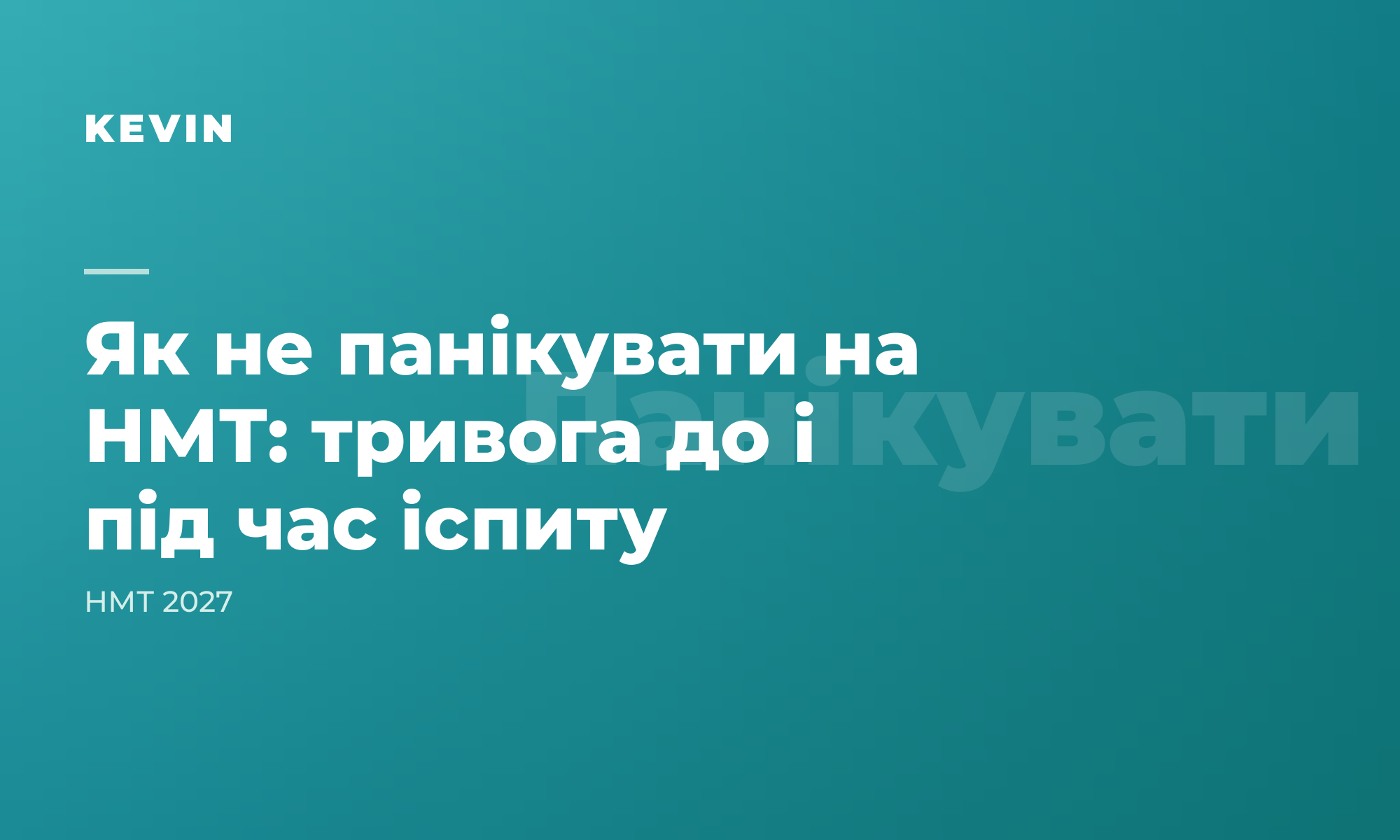 Як не панікувати на НМТ: що робити з тривогою до і під час іспиту