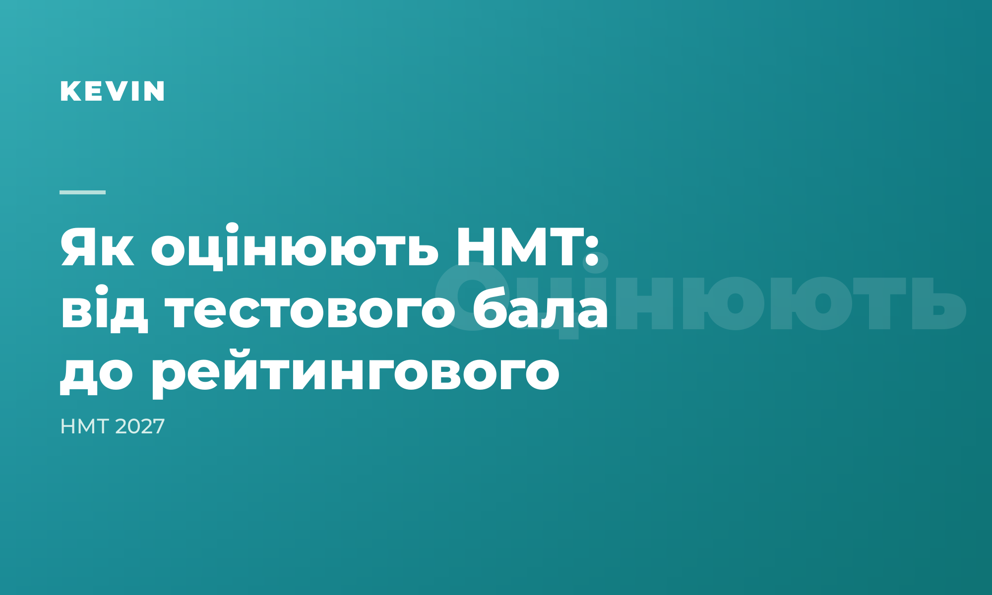 Як оцінюють НМТ: від тестового бала до рейтингового