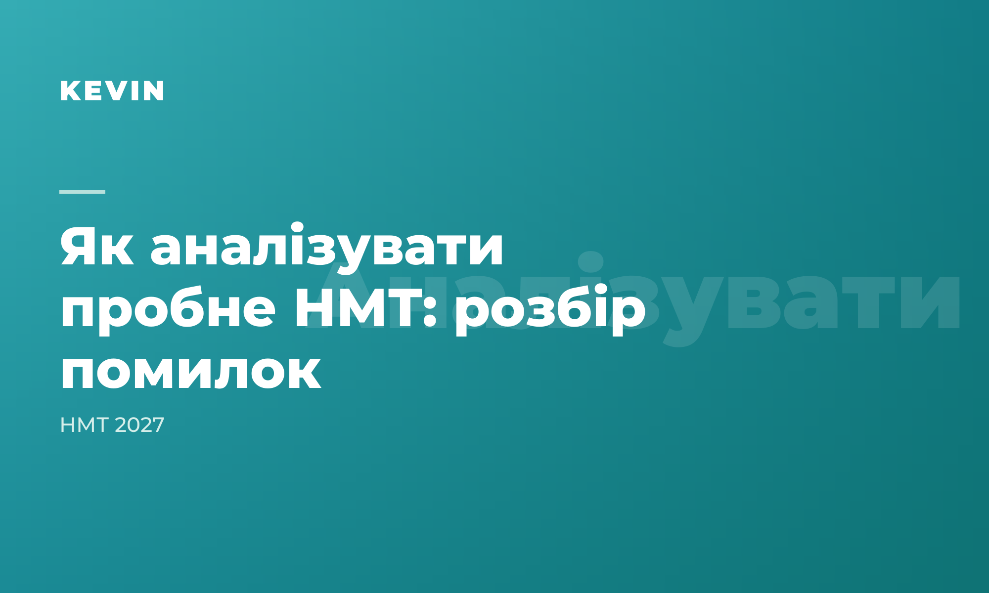 Як розбирати помилки після пробного НМТ: методика, а не просто бал