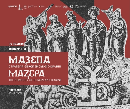 Рекламний плакат виставки «Мазепа. Стратегія європейської України» з гравюрою, на якій зображено гетьмана Івана Мазепу