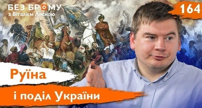 Заставка програми «Без брому з Віталієм Ляскою» з темою «Руїна і поділ України»