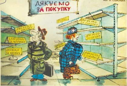 Карикатура про економічне становище України на початку 1990-х років