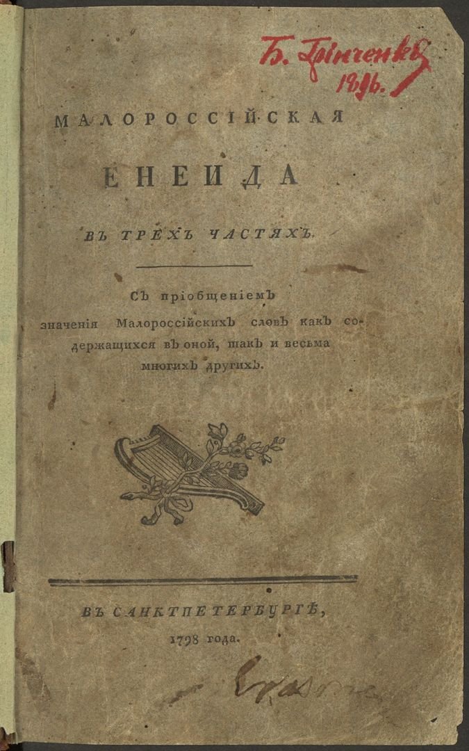 Титульна сторінка першого видання «Енеїди» Івана Котляревського, Санкт-Петербург, 1798 рік