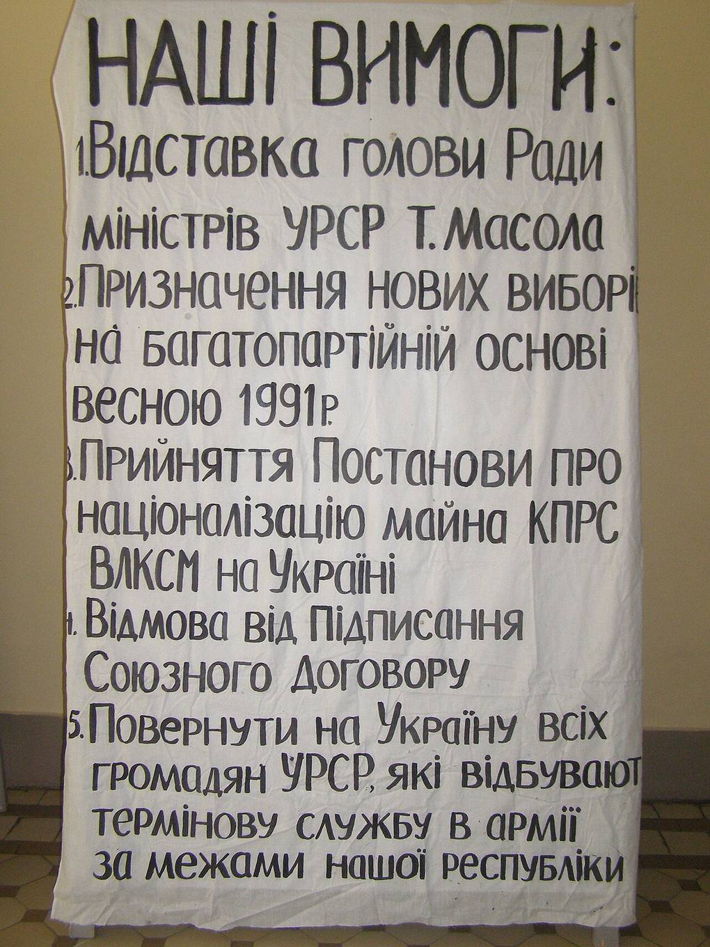 Плакат із пʼятьма вимогами студентів-голодувальників революції на граніті, жовтень 1990 року
