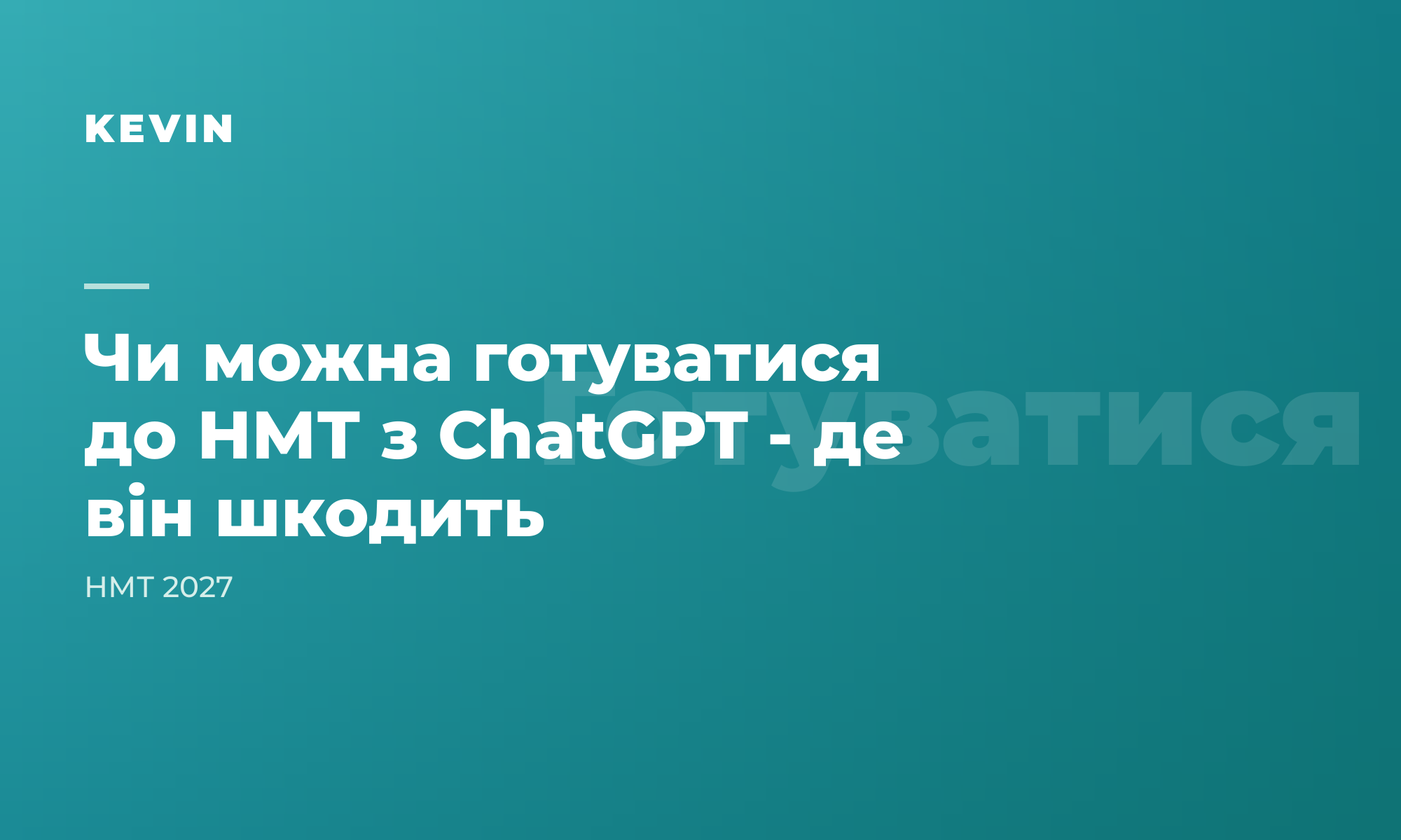 Чи можна готуватися до НМТ з ChatGPT: де він допомагає, а де шкодить