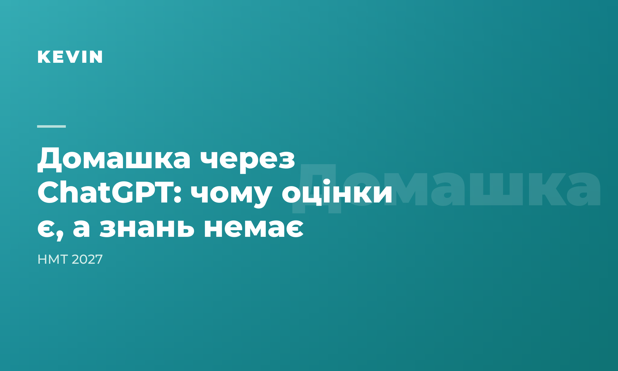 Дитина робить домашку через ChatGPT: чому оцінки є, а знань немає