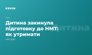 Дитина кидає підготовку на півдорозі: як утримати (система проти мотивації)