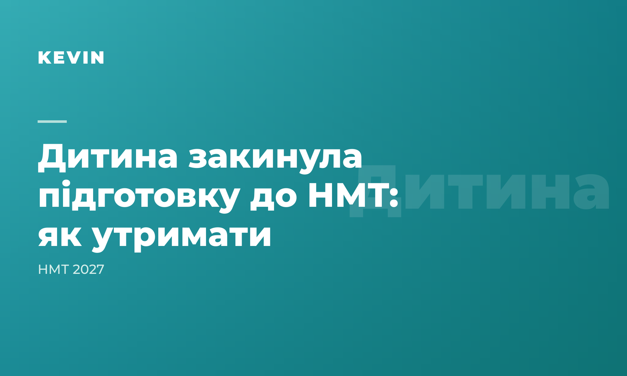 Дитина кидає підготовку на півдорозі: як утримати (система проти мотивації)