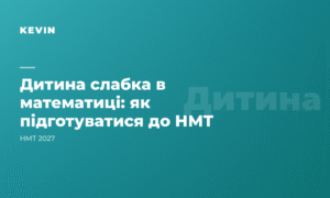 Дитина на трійку з математики: чи реально підготуватися до НМТ і що робити батькам
