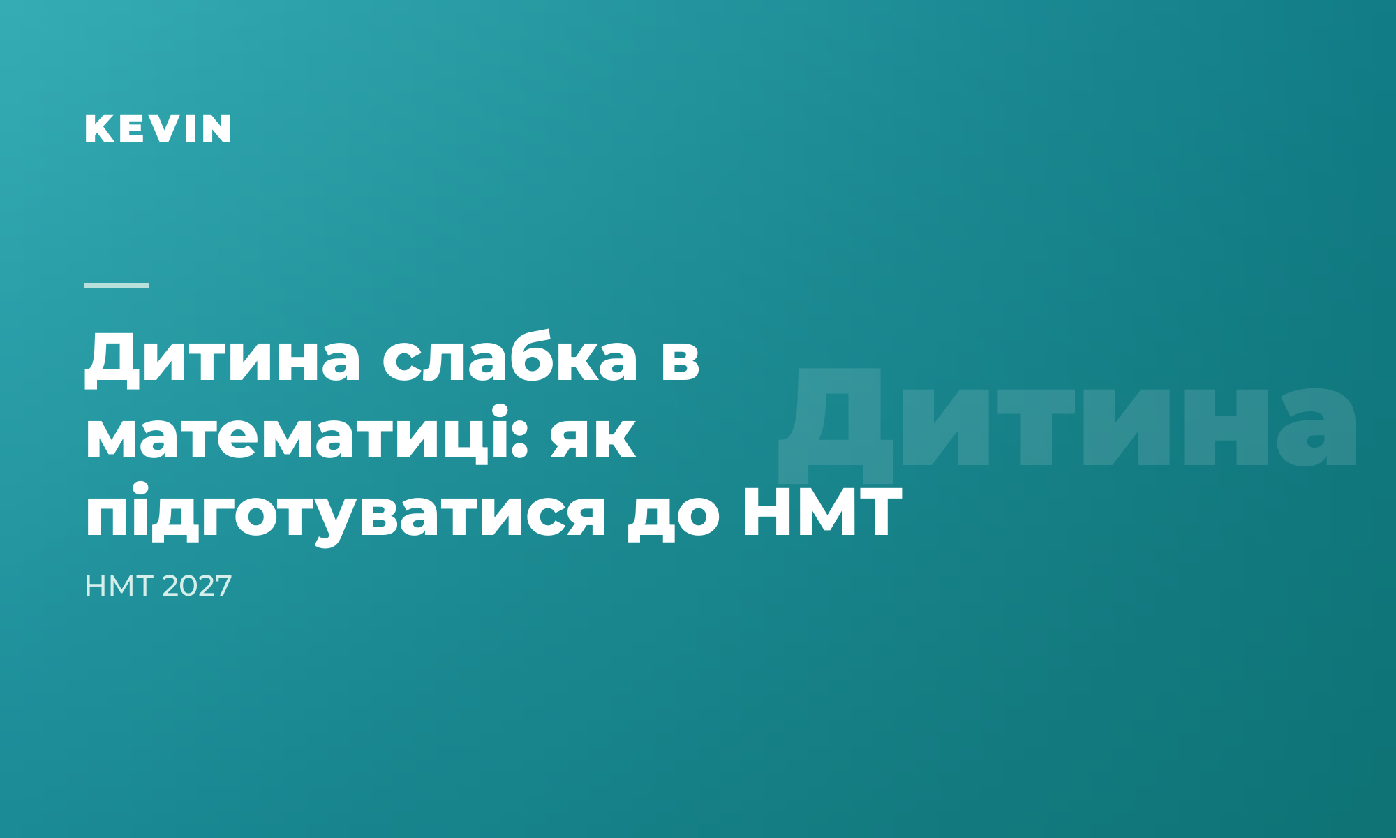 Дитина на трійку з математики: чи реально підготуватися до НМТ і що робити батькам
