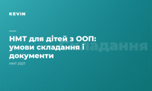НМТ для дітей з особливими освітніми потребами та інвалідністю: умови складання