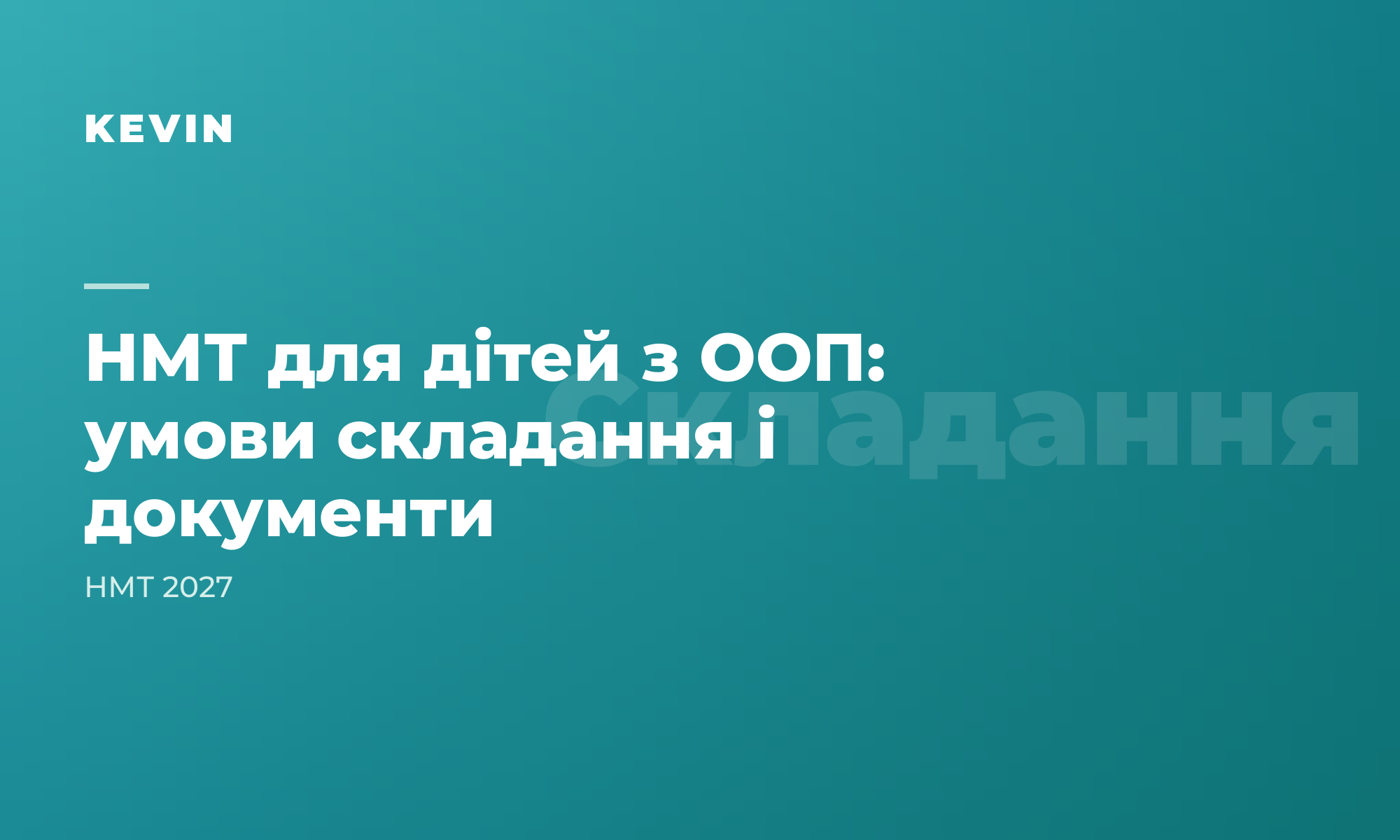 НМТ для дітей з особливими освітніми потребами та інвалідністю: умови складання