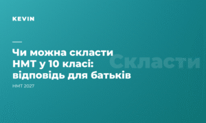 Чи можна скласти НМТ у 10 класі і що варто зробити вже зараз