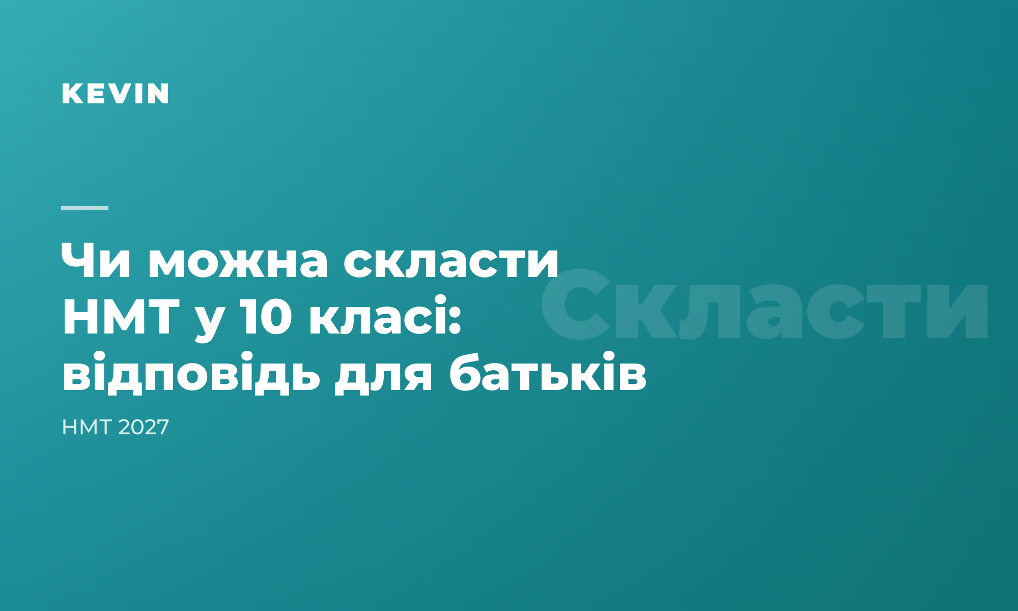 Чи можна скласти НМТ у 10 класі і що варто зробити вже зараз