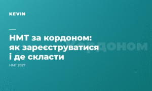 НМТ за кордоном: як зареєструватися, де можна скласти і як готуватися онлайн