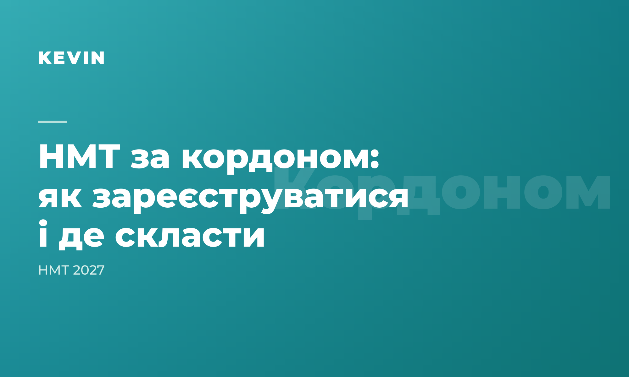 НМТ за кордоном: як зареєструватися, де можна скласти і як готуватися онлайн
