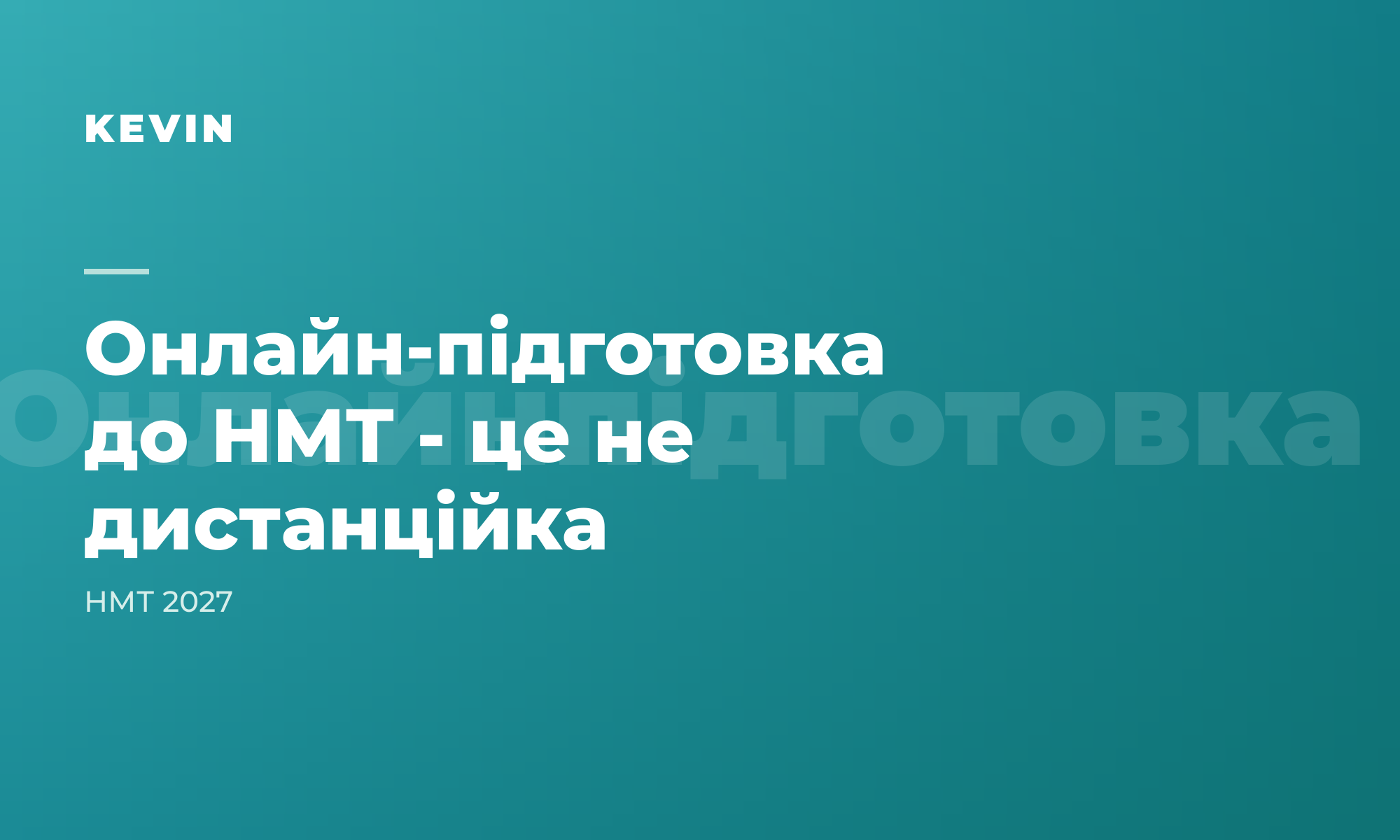 Онлайн-підготовка до НМТ - це не ковідна дистанційка: у чому різниця