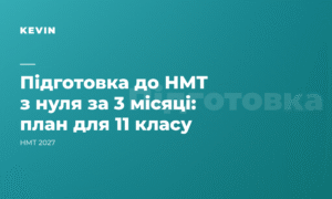Підготовка до НМТ з нуля за 3 місяці: що реально встигнути в 11 класі