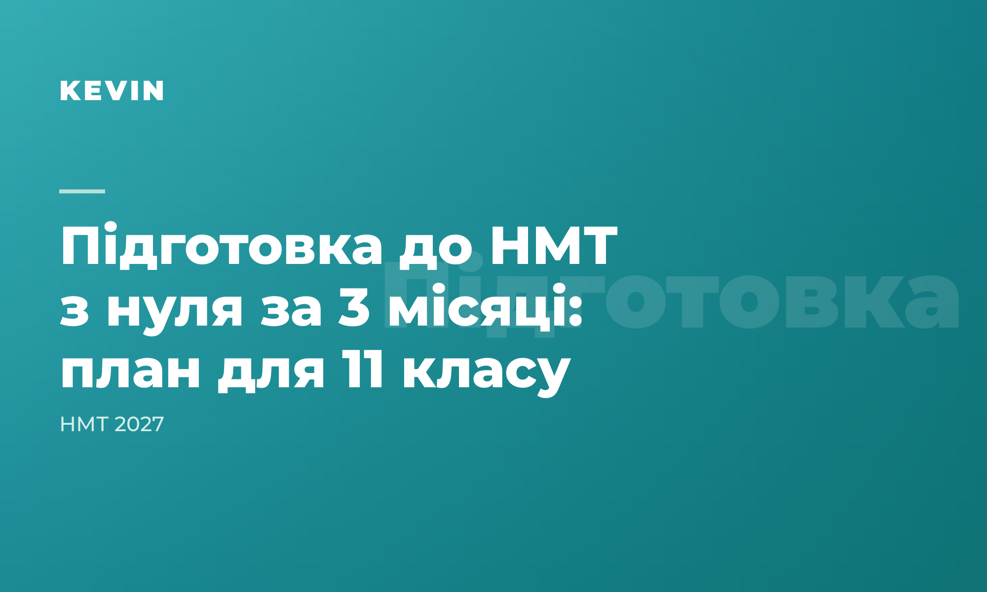Підготовка до НМТ з нуля за 3 місяці: що реально встигнути в 11 класі