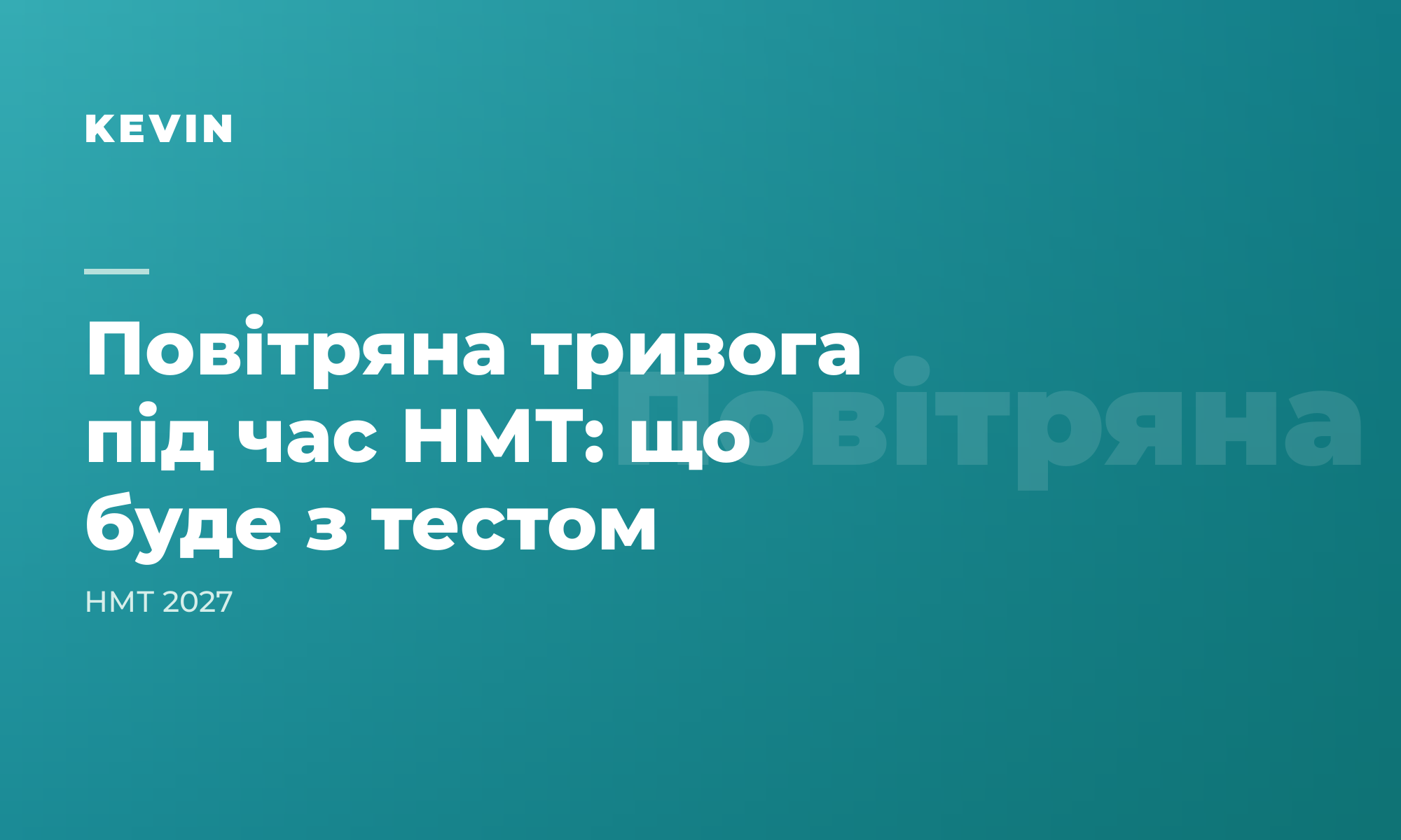 Повітряна тривога під час НМТ: що буде з тестом і як діяти учаснику
