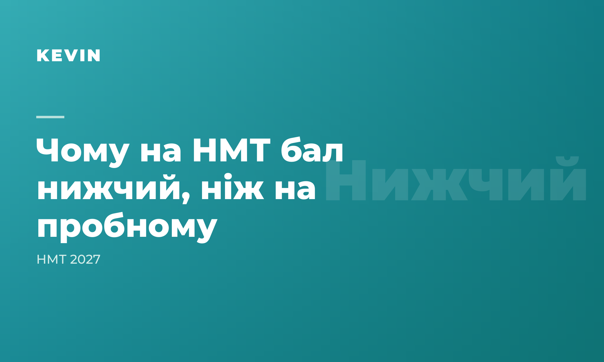 Чому на справжньому НМТ бал нижчий, ніж на пробному (і як підготувати дитину)