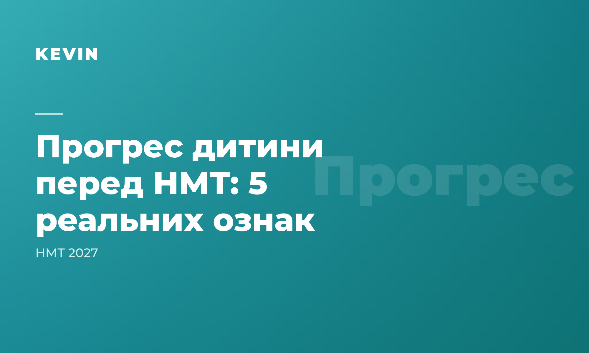 Як бачити реальний прогрес дитини перед НМТ, а не шкільні оцінки