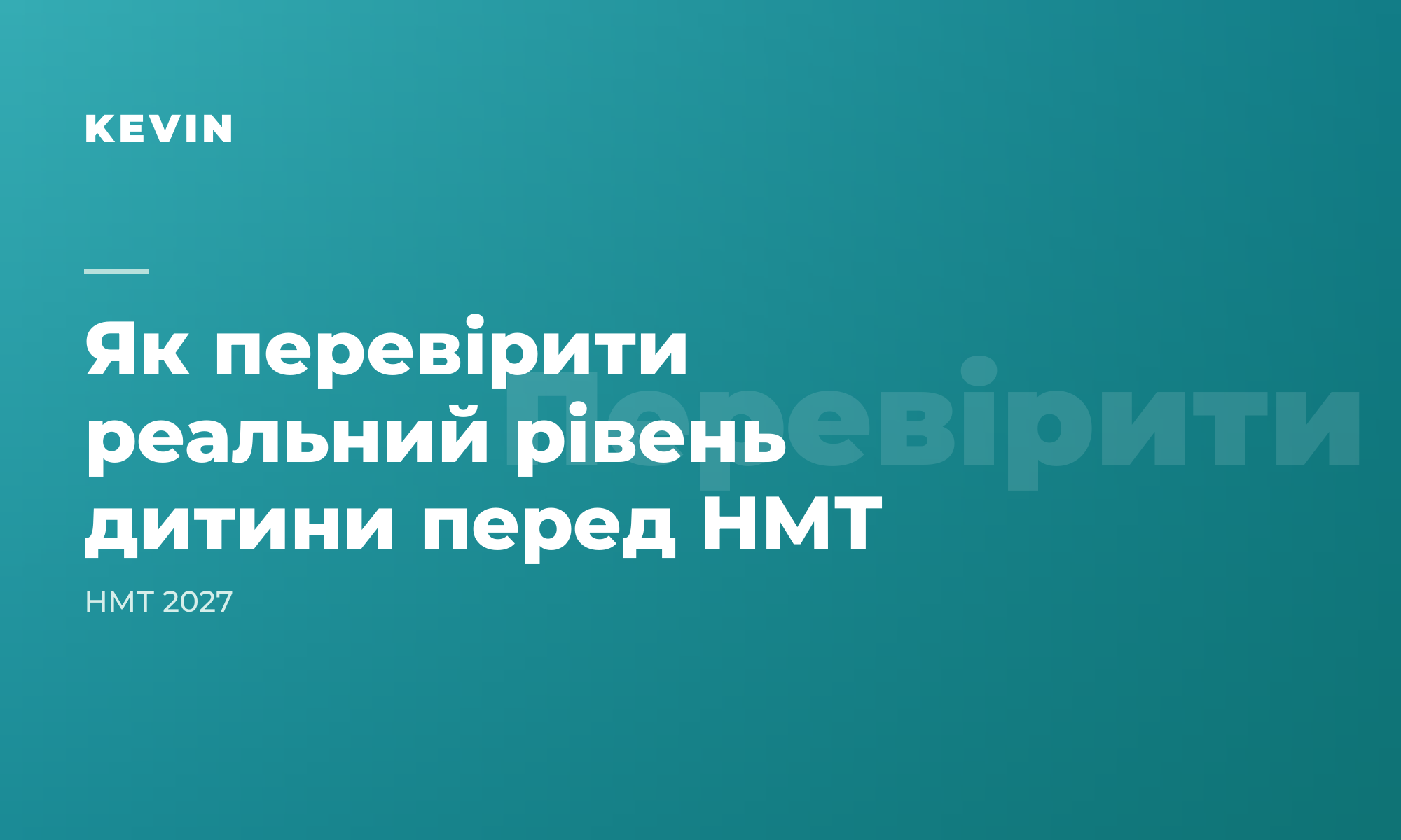 Як перевірити реальний рівень дитини перед НМТ (а не за щоденником)